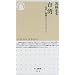 台湾―変容し躊躇するアイデンティティ (ちくま新書)