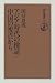 アジア時代の検証 中国の視点から (朝日選書)
