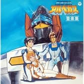 ANIMEX 1200シリーズ 81 光速電神アルベガス 音楽集
