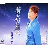 Senjo Kamo - Manten No Hoshi / Shiraishijima Jouwa [Japan CD] KICM-30421