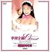 宇宙企画Classic 松田ちゆりII [DVD]