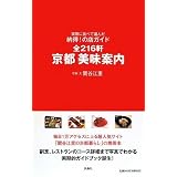 実際に食べて選んだ納得!の店ガイド全216軒 京都 美味案内