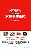 実際に食べて選んだ納得!の店ガイド全216軒  京都 美味案内