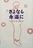 さよなら永遠に