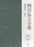 阿川弘之全集〈第4巻〉小説4