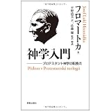 神学入門: プロテスタント神学の転換点