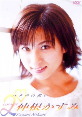 仲根かすみ : ハタチの想い [DVD]