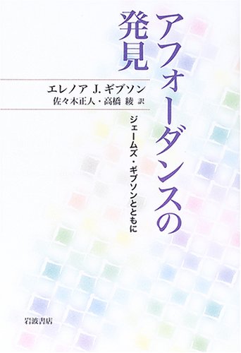 Cover image : アフォーダンスの発見―ジェームズ・ギブソンとともに