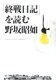 「終戦日記」を読む
