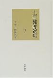 土居健郎選集〈7〉文学と精神医学の商品情報を見る