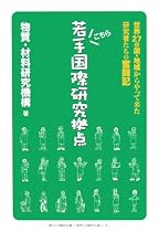 こちら若手国際研究拠点―世界27の国・地域からやって来た研究者たちの奮闘記