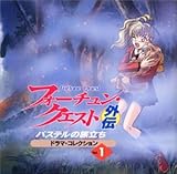 フォーチュン・クエスト外伝-パステルの旅立ちドラマコレクション-Vol.1 うすいたかやす