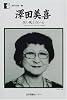 沢田美喜―黒い肌と白い心 サンダース・ホームへの道 (人間の記録)