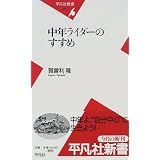 中年ライダーのすすめ (平凡社新書)