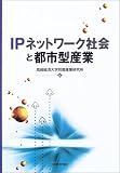IPネットワーク社会と都市型産業/