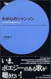 わが心のシャンソン―そして詩人の魂をめぐって (Serie′aube′)-