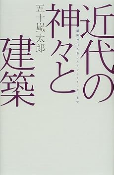 近代の神々と建築―靖国神社からソルトレイク・シティまで  廣済堂ライブラリー