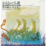 かえるのゴム靴/野村峰山作品集 2