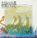 かえるのゴム靴/野村峰山作品集 2