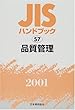 JISハンドブック 品質管理 (2001)