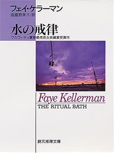 水の戒律 (創元推理文庫)