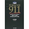 ポルシェ911　ドライビングバイブル
