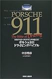 ポルシェ911　ドライビングバイブル
