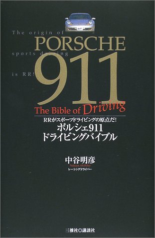 �|���V�F911�h���C�r���O�o�C�u���\RR���X�|�[�c�h���C�r���O�̌��_��!