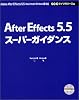 After Effects5.5スーパーガイダンス (SCC books)