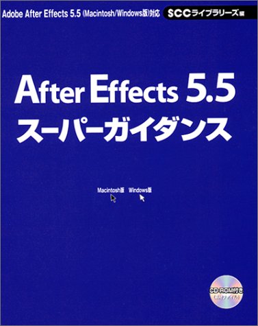 Cover image : After Effects5.5スーパーガイダンス (SCC books)