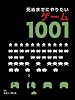 死ぬまでにやりたいゲーム1001 －ハードカバー－