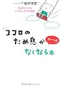 「ココロのため息」がスーッとなくなる本―元気が出てくるメンタル・ギブの法則