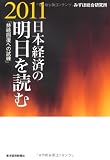 日本経済の明日を読む２０１１ ―「持続回復への試練」
