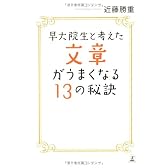 早大院生と考えた文章がうまくなる13の秘訣