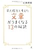 早大院生と考えた文章がうまくなる13の秘訣