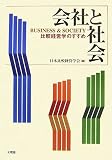 会社と社会―比較経営学のすすめ