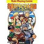新ソード・ワールドRPGリプレイ集(10) 名乗れ! 今こそ大英雄 (ドラゴンブック)