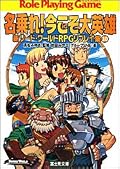 このシリーズはかなり好き。元々ＲＰＧ自体好きだけど、ソードワールドはプレイヤーの行動がストーリーにしっかり反映されるというか、判断ミスにはきっちりペナルティが与えられて、結果的にとんでもないストーリー展開になったり、バッドエンディング的結末になったりするところがいい。