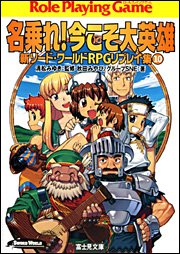 新ソード・ワールドRPGリプレイ集(10)  名乗れ! 今こそ大英雄 (ドラゴンブック)