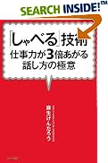 「しゃべる」技術~仕事力が3倍あがる話し方の極意