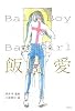 Ball Boy & Bad Girl