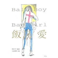 Ball Boy & Bad Girl