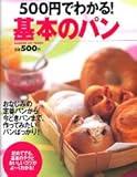 500円でわかる!基本のパン (GAKKEN HIT MOOK)-