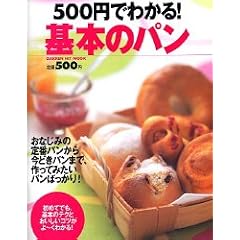 500円でわかる!基本のパン (GAKKEN HIT MOOK)