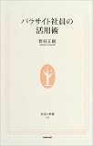 パラサイト社員の活用術 (生活人新書)