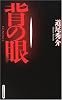 背の眼 (GENTOSHA NOVELS―幻冬舎推理叢書)