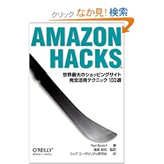 Amazon Hacks ���E�ő�̃V���b�s���O�T�C�g���S���p�e�N�j�b�N100�I