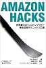 Amazon Hacks 世界最大のショッピングサイト完全活用テクニック100選
