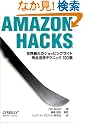 Amazon Hacks ���E�ő�̃V���b�s���O�T�C�g���S���p�e�N�j�b�N100�I