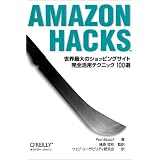 Amazon Hacks ���E�ő�̃V���b�s���O�T�C�g���S���p�e�N�j�b�N100�I�|�[���E�{�V���ɂ��